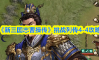 《新三国志曹操传》挑战列传4-4攻略