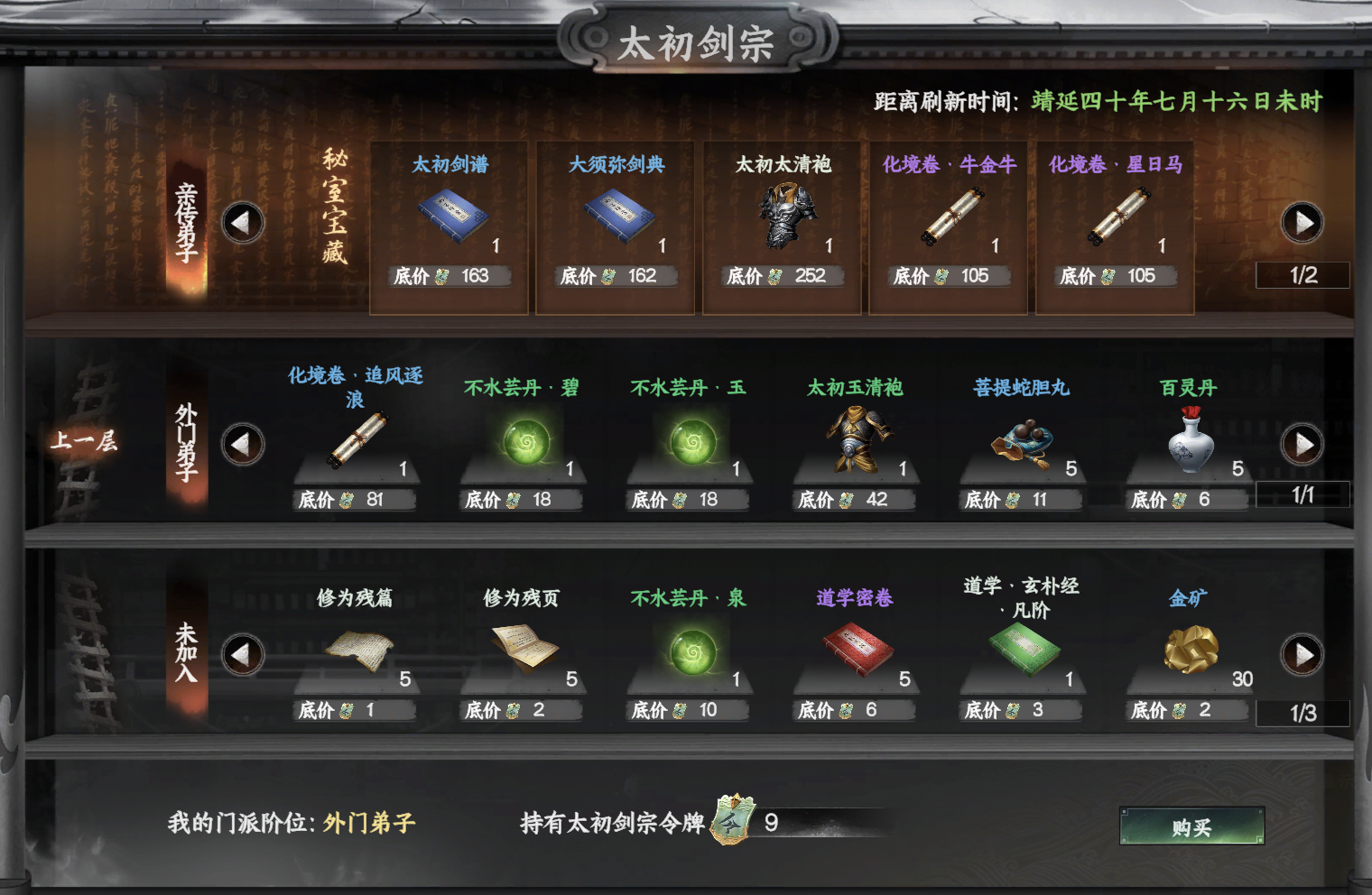 《下一站江湖2》太初剑宗入门晋升攻略