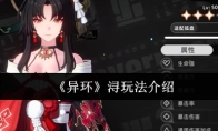 《异环》浔玩法介绍