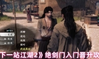 《下一站江湖2》绝剑门入门晋升攻略