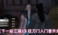 《下一站江湖2》狂刀门入门晋升攻略