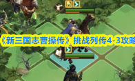 《新三国志曹操传》挑战列传4-3攻略