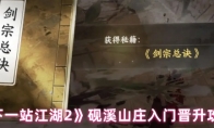 《下一站江湖2》砚溪山庄入门晋升攻略