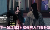 《下一站江湖2》双修府入门晋升攻略