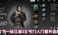《下一站江湖2》丐门入门晋升攻略