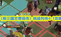 《新三国志曹操传》挑战列传4-1攻略