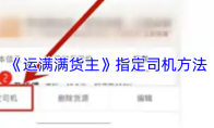 《运满满货主》指定司机方法