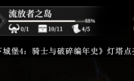 《地下城堡4：骑士与破碎编年史》灯塔点亮攻略