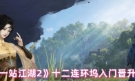 《下一站江湖2》十二连环坞入门晋升攻略