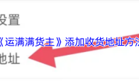 《运满满货主》添加收货地址方法