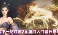 《下一站江湖2》唐门入门晋升攻略