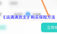 《运满满货主》购买保险方法