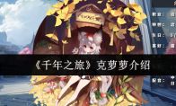 《千年之旅》克萝萝介绍