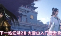 《下一站江湖2》大雪山入门晋升攻略