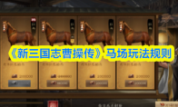 《新三国志曹操传》马场玩法规则