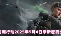 三角洲行动2025年9月4日摩斯密码分享