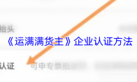 《运满满货主》企业认证方法