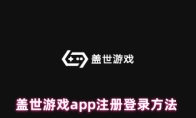 盖世游戏app注册登录方法