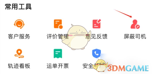 《运满满货主》屏蔽司机查看方法(图4)