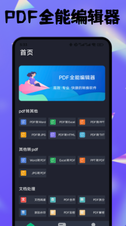 PDF全能编辑器(图1)