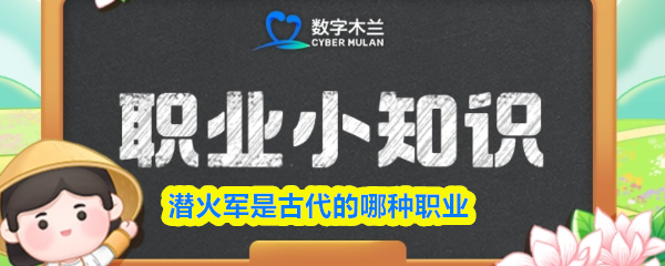 潜火军是古代的哪种职业(图1)