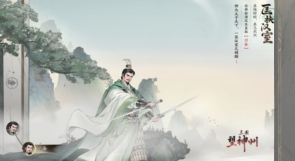 《三国望神州》「喜相逢」测试今日开启 —— 刘备剧本首度登场，战棋体验再升级