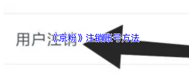 《京粉》注销账号方法