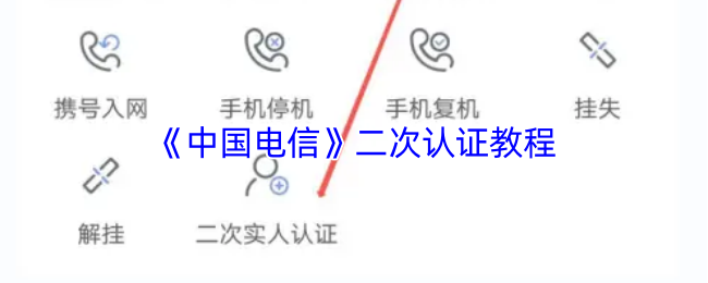 《中国电信》二次认证教程