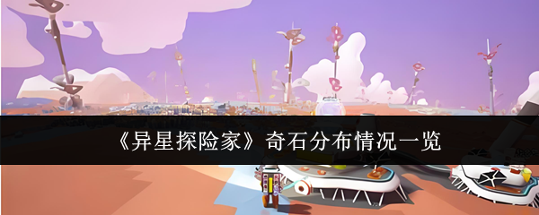 《异星探险家》奇石分布情况一览