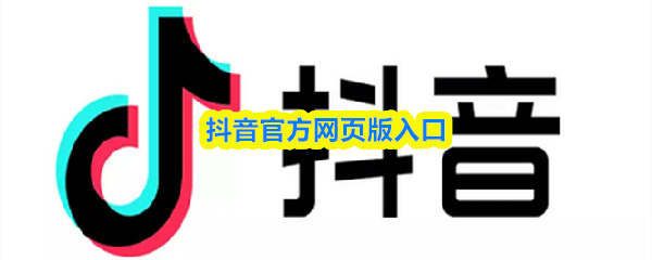 抖音官方网页版入口(图1)