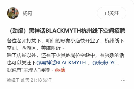 杨奇小红书发布招聘！《黑神话》杭州线下空间招人