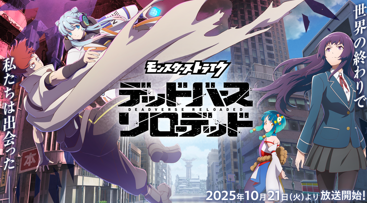 动画《怪物弹珠：Deadverse Reloaded》制作阵容公开