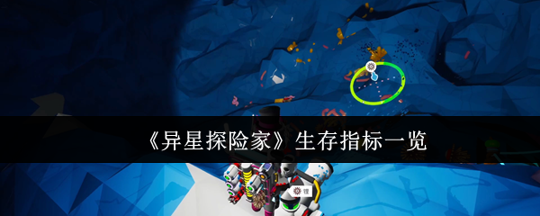 《异星探险家》生存指标一览