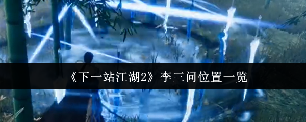 《下一站江湖2》李三问位置一览