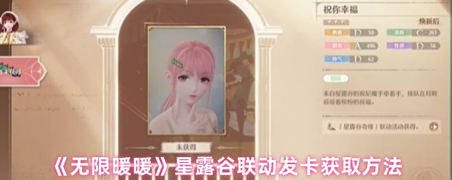 《无限暖暖》星露谷联动发卡获取方法