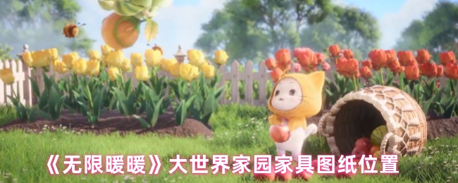 《无限暖暖》大世界家园家具图纸位置