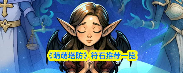 《萌萌塔防》符石推荐一览(图1)