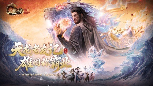 豪迎武侠老友记 《天龙八部2》手游“雄图霸业”9月11日开启