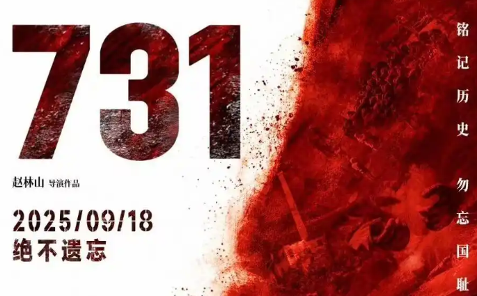 电影《731》预售总票房破100万！9月18日正式上映