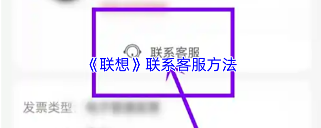 《联想》联系客服方法