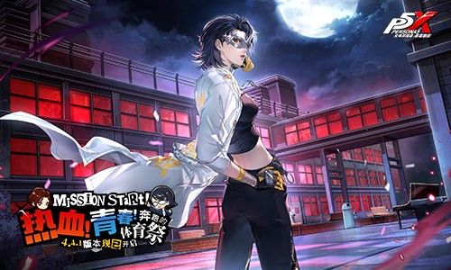 热血！青春！奔跑的体育祭《女神异闻录：夜幕魅影》4.4.1版本今日上线