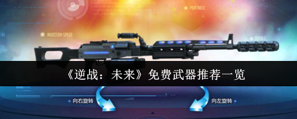 《逆战：未来》免费武器推荐一览
