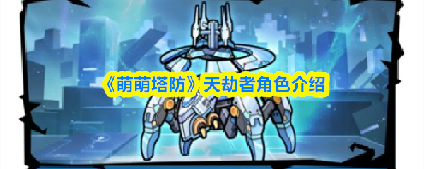 《萌萌塔防》天劫者角色介绍