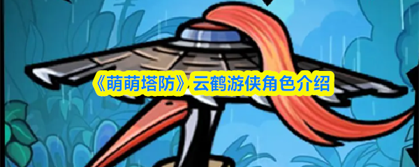 《萌萌塔防》云鹤游侠角色介绍