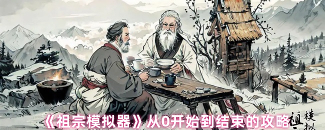 《祖宗模拟器》从0开始到结束的攻略