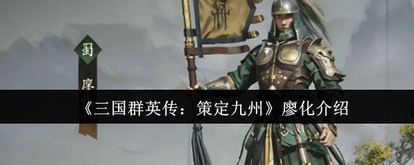 《三国群英传：策定九州》廖化介绍