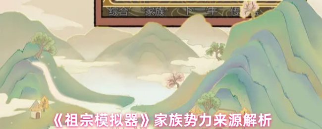 《祖宗模拟器》家族势力来源解析(图1) 《祖宗模拟器》家族势力来源解析
