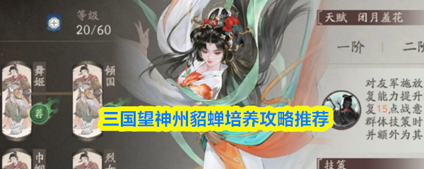 三国望神州貂蝉培养攻略推荐
