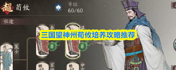 三国望神州荀攸培养攻略推荐