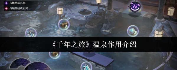 《千年之旅》温泉作用介绍